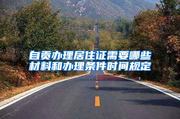 自贡办理居住证需要哪些材料和办理条件时间规定