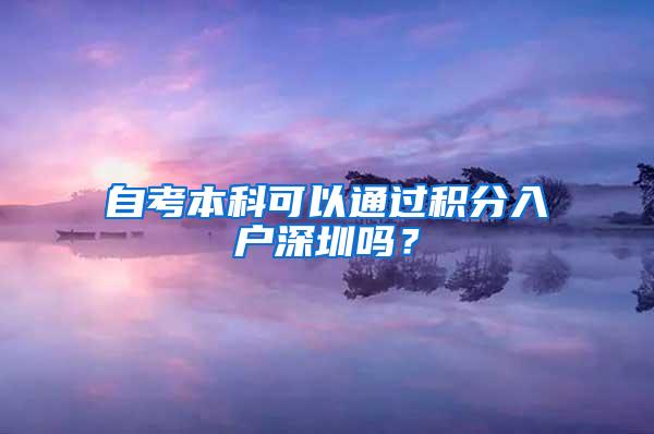 自考本科可以通过积分入户深圳吗？
