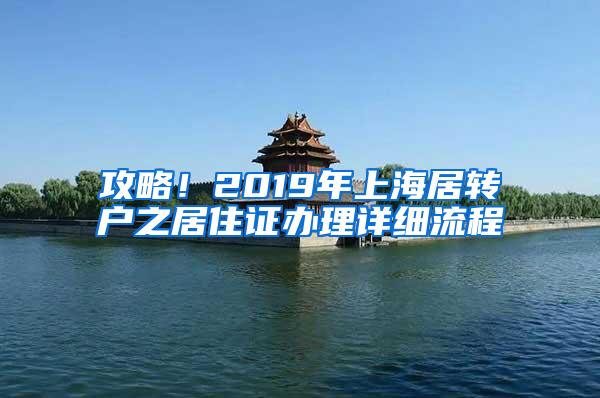 攻略！2019年上海居转户之居住证办理详细流程