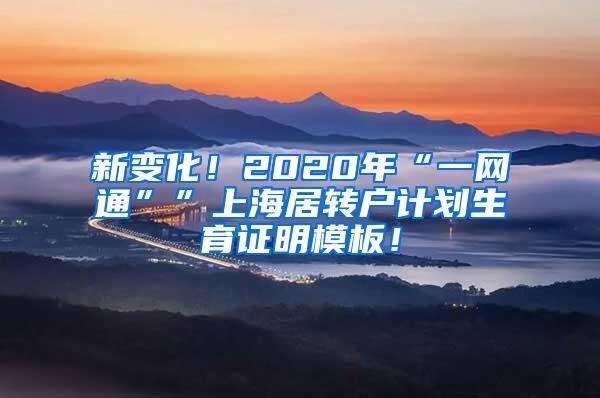 新变化！2020年“一网通””上海居转户计划生育证明模板！