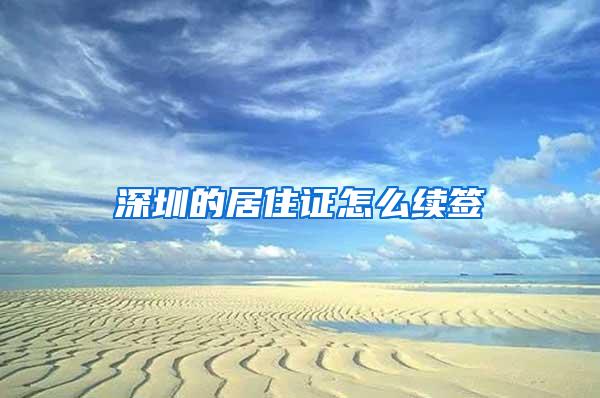 深圳的居住证怎么续签