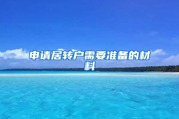 申请居转户需要准备的材料