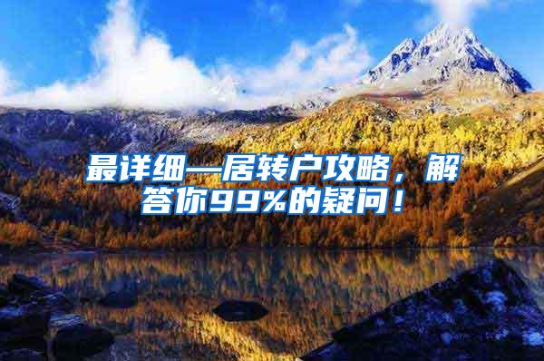 最详细—居转户攻略，解答你99%的疑问！