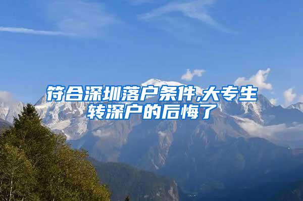 符合深圳落户条件,大专生转深户的后悔了