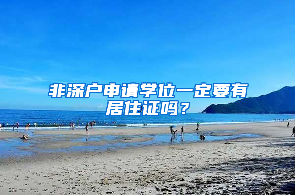 非深户申请学位一定要有居住证吗？