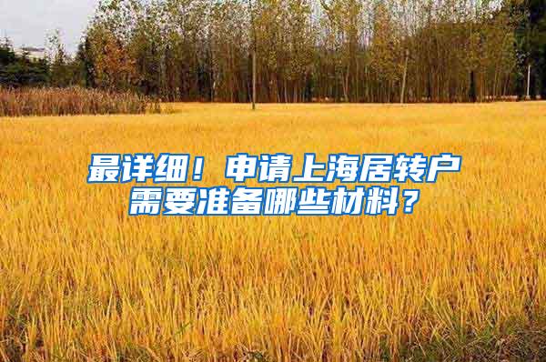 最详细！申请上海居转户需要准备哪些材料？