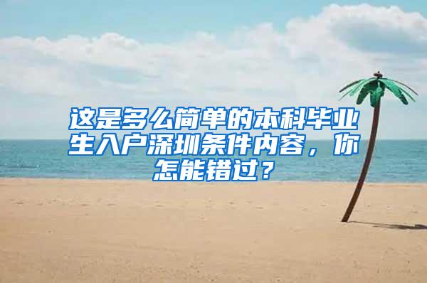 这是多么简单的本科毕业生入户深圳条件内容，你怎能错过？
