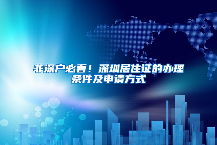非深户必看！深圳居住证的办理条件及申请方式