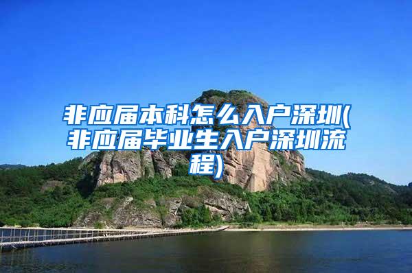 非应届本科怎么入户深圳(非应届毕业生入户深圳流程)