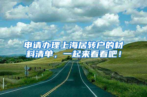 申请办理上海居转户的材料清单，一起来看看吧！