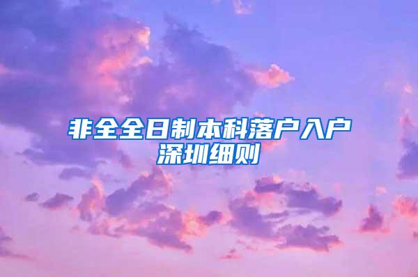 非全全日制本科落户入户深圳细则