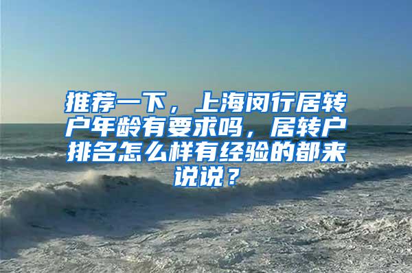 推荐一下，上海闵行居转户年龄有要求吗，居转户排名怎么样有经验的都来说说？