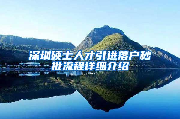 深圳硕士人才引进落户秒批流程详细介绍
