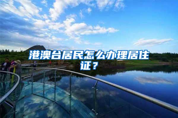 港澳台居民怎么办理居住证？