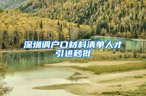 深圳调户口材料清单人才引进秒批