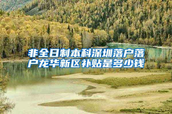 非全日制本科深圳落户落户龙华新区补贴是多少钱