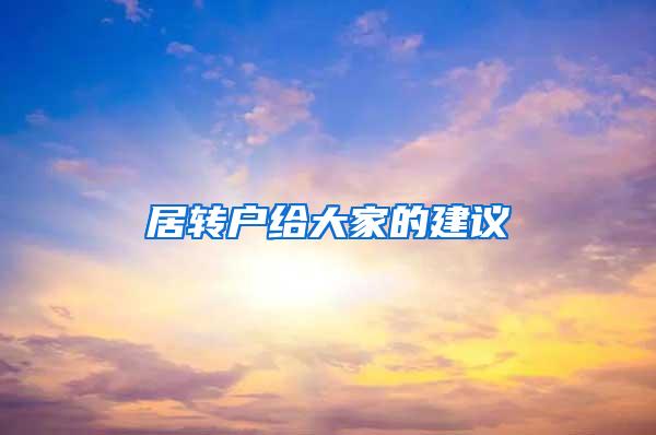 居转户给大家的建议