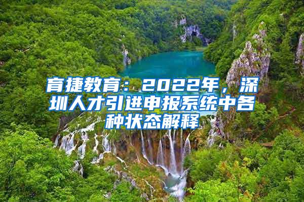 育捷教育：2022年，深圳人才引进申报系统中各种状态解释