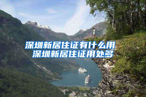 深圳新居住证有什么用 深圳新居住证用处多