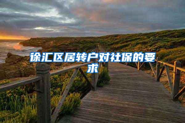 徐汇区居转户对社保的要求