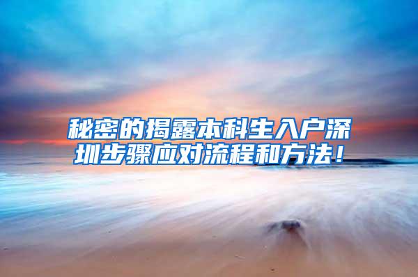 秘密的揭露本科生入户深圳步骤应对流程和方法！
