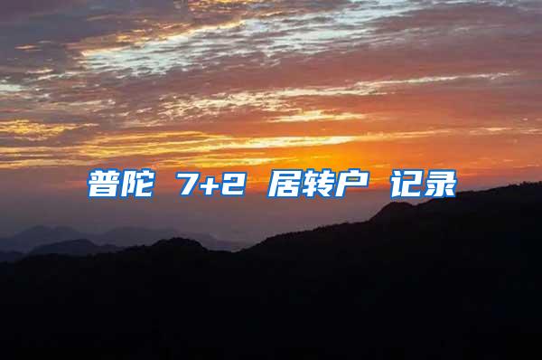 普陀 7+2 居转户 记录