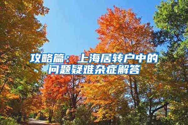 攻略篇：上海居转户中的问题疑难杂症解答