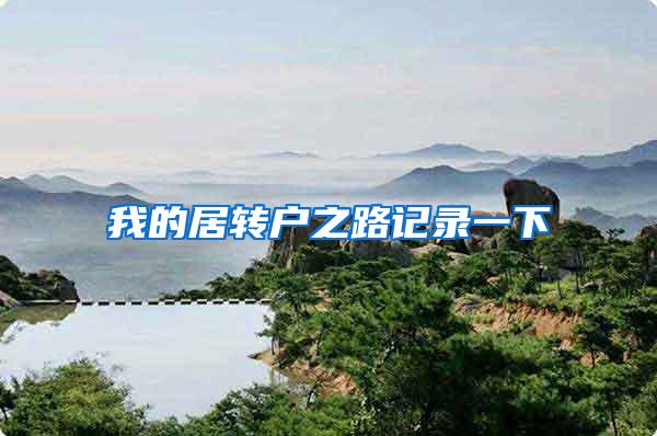 我的居转户之路记录一下