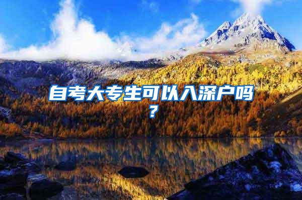 自考大专生可以入深户吗？