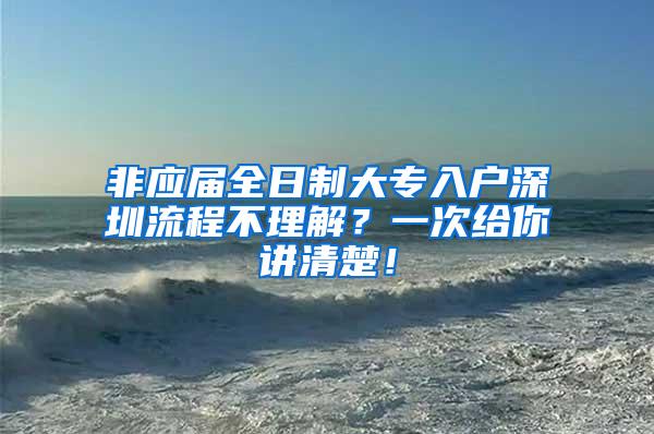 非应届全日制大专入户深圳流程不理解？一次给你讲清楚！