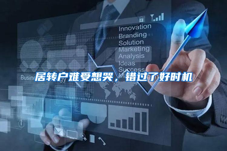 居转户难受想哭，错过了好时机