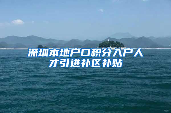 深圳本地户口积分入户人才引进补区补贴