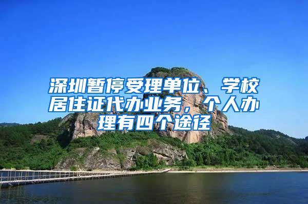 深圳暂停受理单位、学校居住证代办业务，个人办理有四个途径