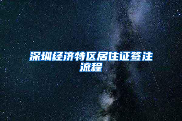 深圳经济特区居住证签注流程