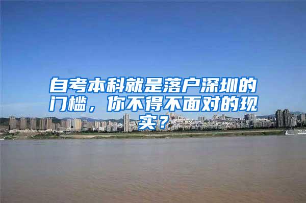 自考本科就是落户深圳的门槛，你不得不面对的现实？