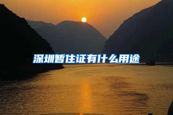 深圳暂住证有什么用途