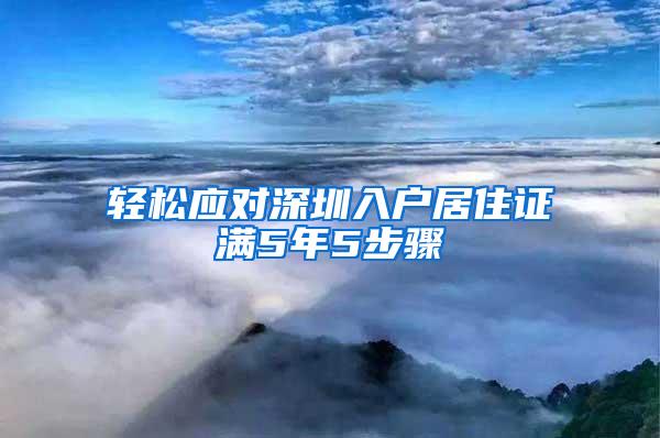 轻松应对深圳入户居住证满5年5步骤