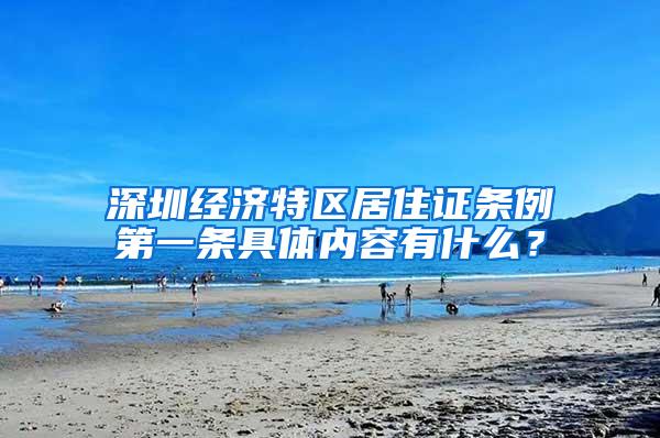 深圳经济特区居住证条例第一条具体内容有什么？