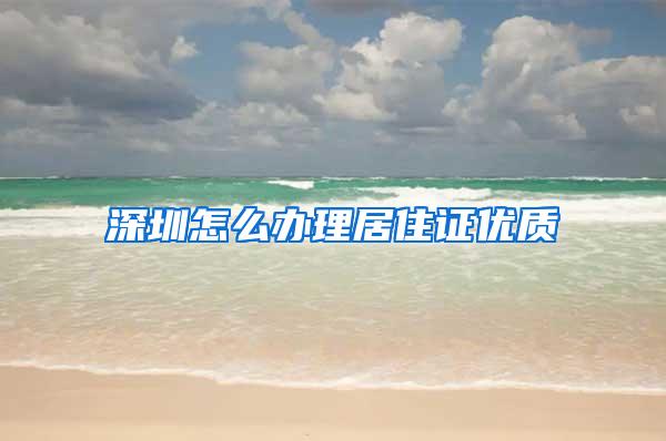 深圳怎么办理居住证优质