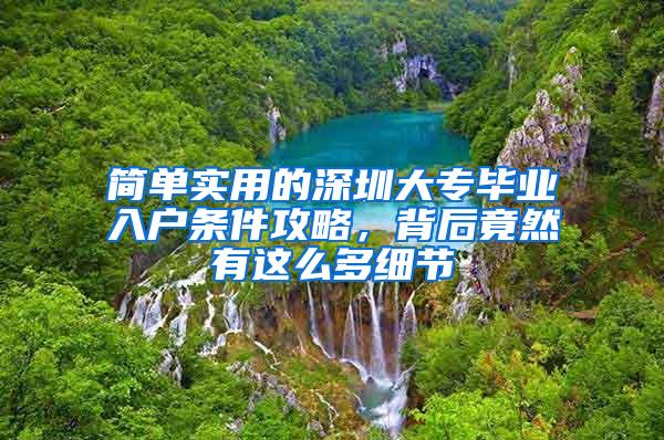 简单实用的深圳大专毕业入户条件攻略，背后竟然有这么多细节