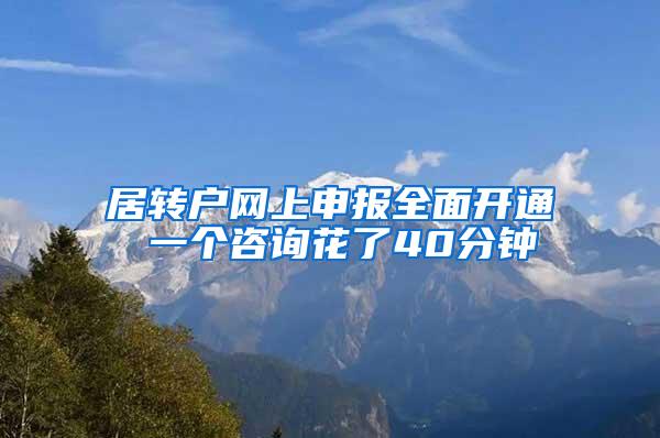 居转户网上申报全面开通 一个咨询花了40分钟