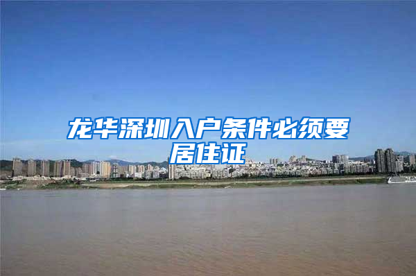龙华深圳入户条件必须要居住证