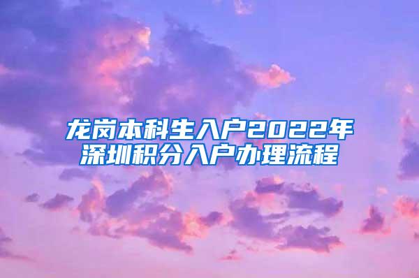 龙岗本科生入户2022年深圳积分入户办理流程