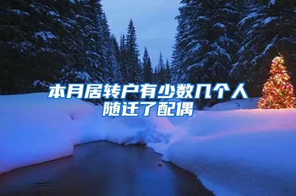 本月居转户有少数几个人随迁了配偶