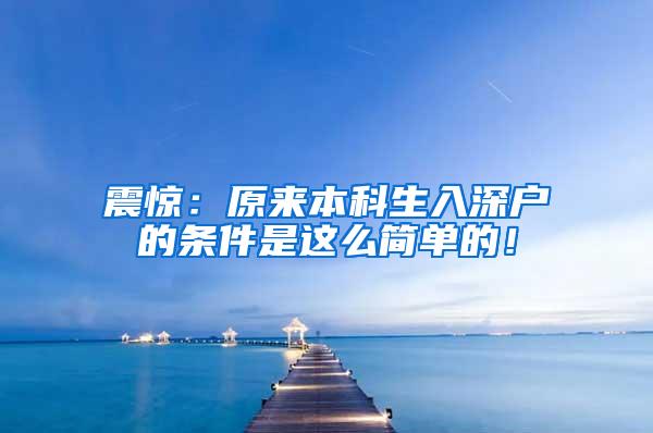震惊：原来本科生入深户的条件是这么简单的！
