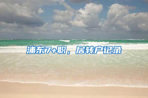 浦东7+职，居转户记录