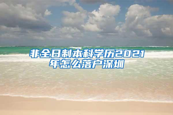 非全日制本科学历2021年怎么落户深圳