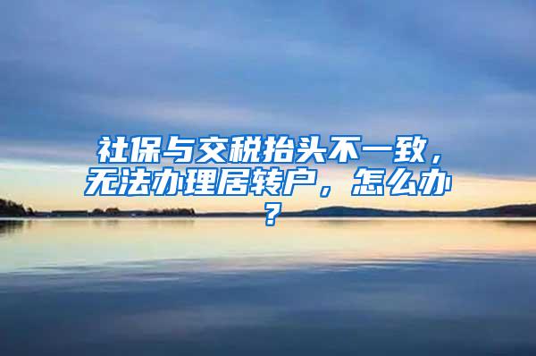 社保与交税抬头不一致，无法办理居转户，怎么办？