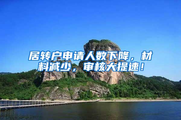 居转户申请人数下降，材料减少，审核大提速！