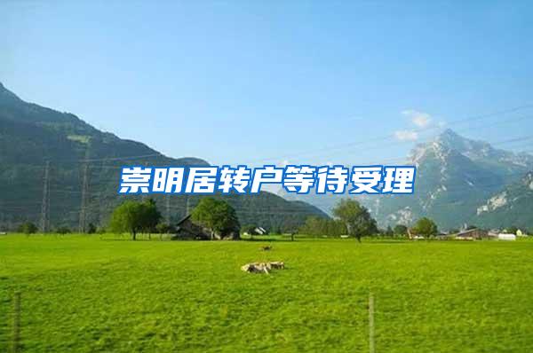 崇明居转户等待受理